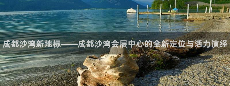 果博平台赖不赖：成都沙湾新地标——成都沙
